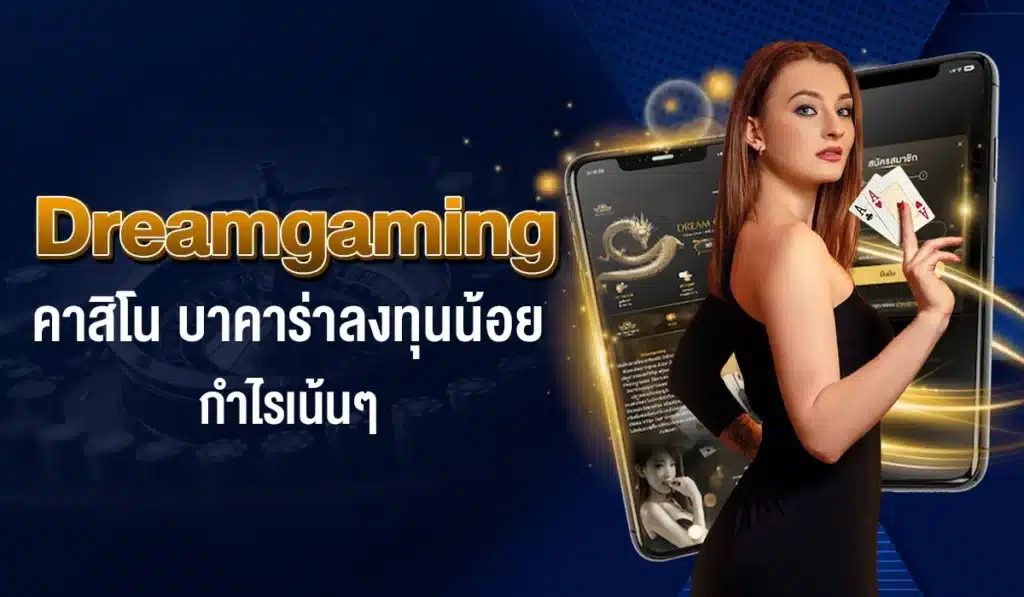 บาคาร่า Dreamgaming ลงทุนน้อย กำไรงาม