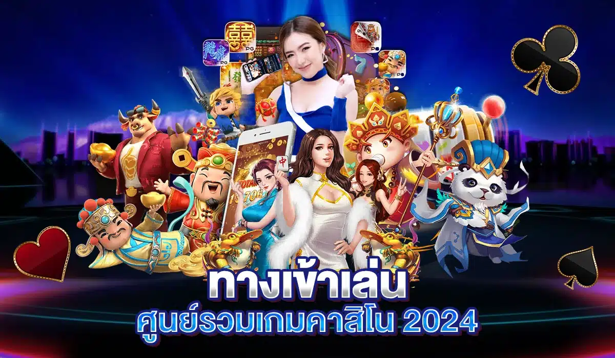 ทางเข้าเล่น RG4thai รวมเกมคาสิโน ยอดนิยม 2024