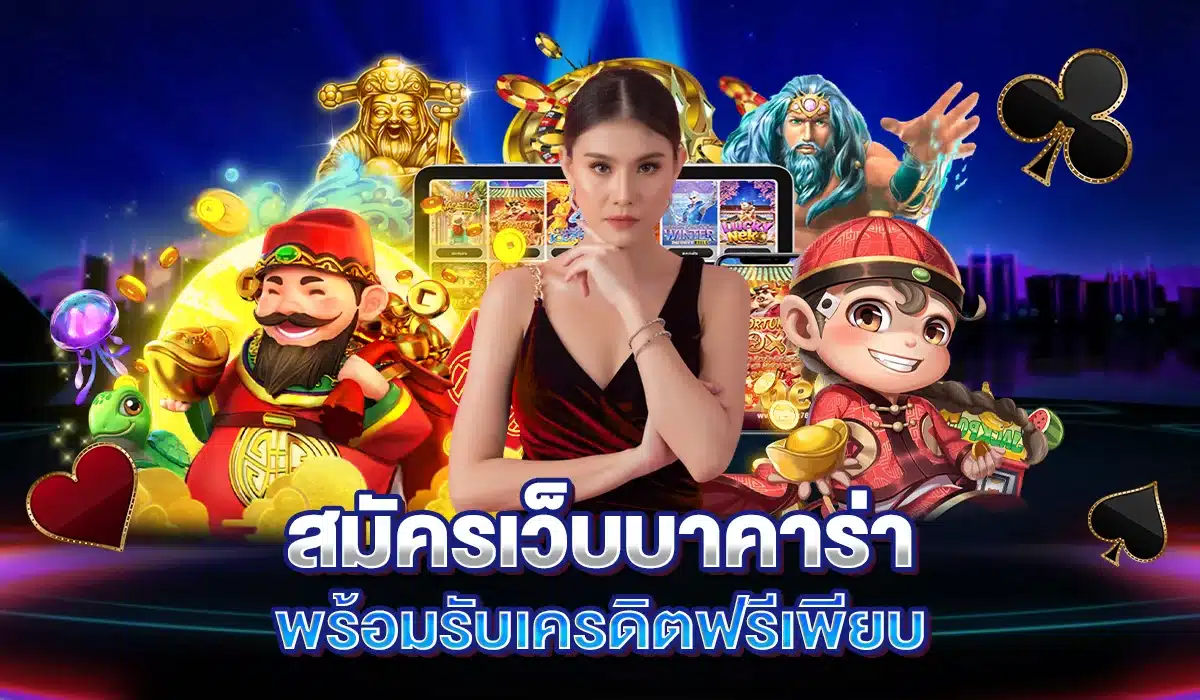 สมัครเว็บบาคาร่า RG4thai เว็บมาแรง เครดิตฟรีเพียบ