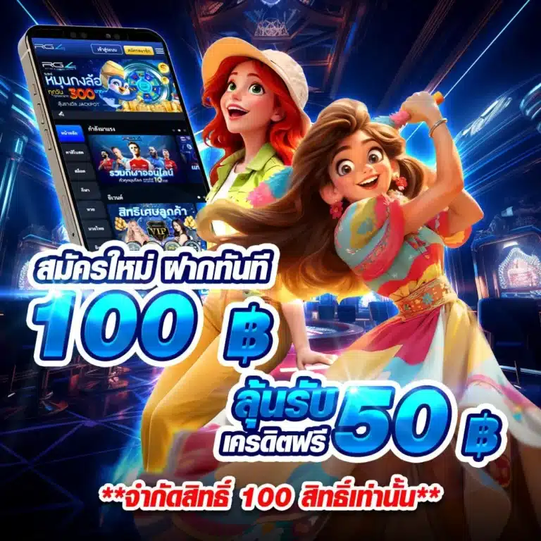 สมัครใหม่ ฝาก 100 ลุ้นรับ 50