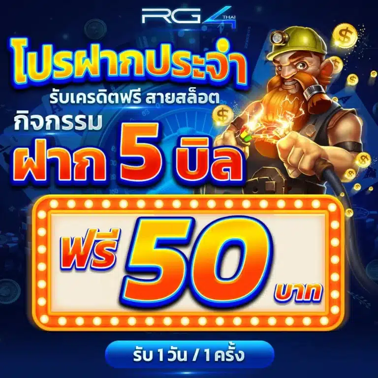 โปรฝากประจำ