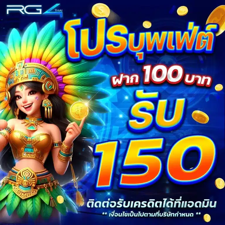 โปรบัฟเฟ่ต์ ฝาก 100 รับ 150