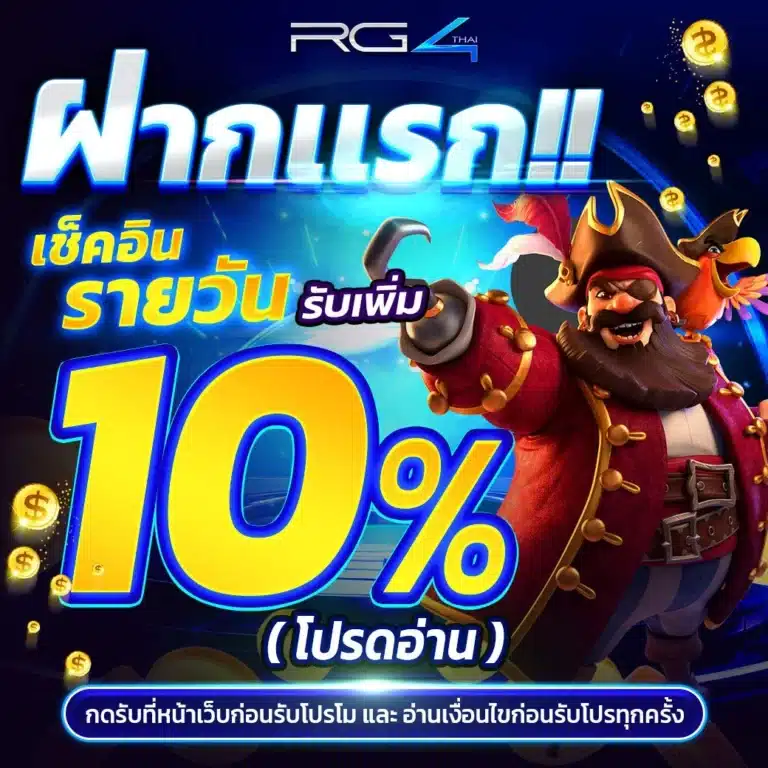 ฝากแรก เช็คอินรายวัน รับเพิ่ม 10%