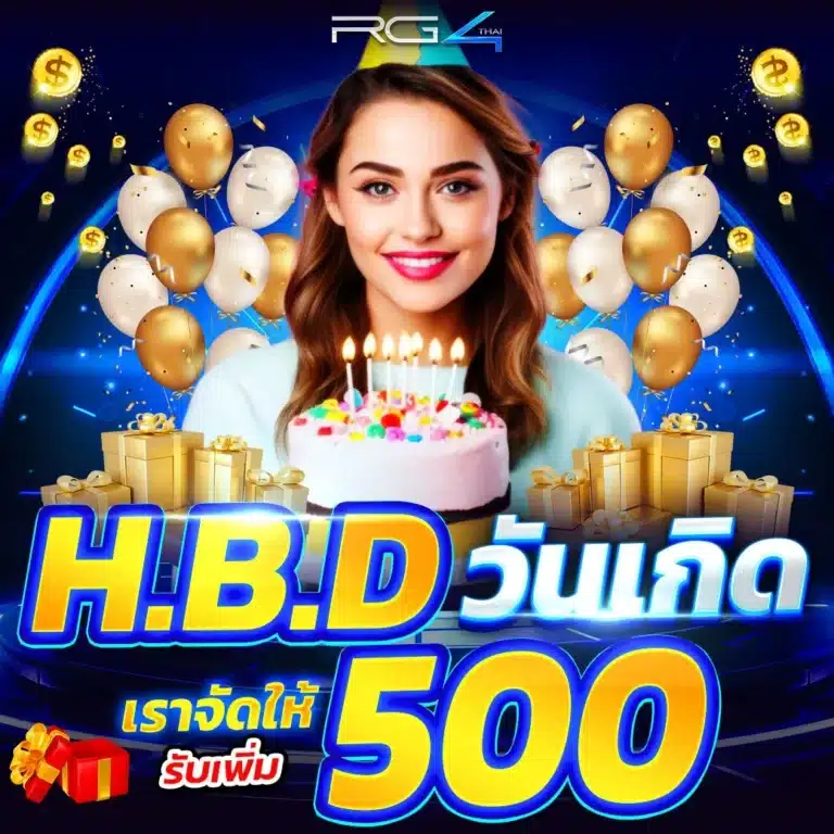 HBD วันเกิดเราจัดให้ รับเพิ่ม 500