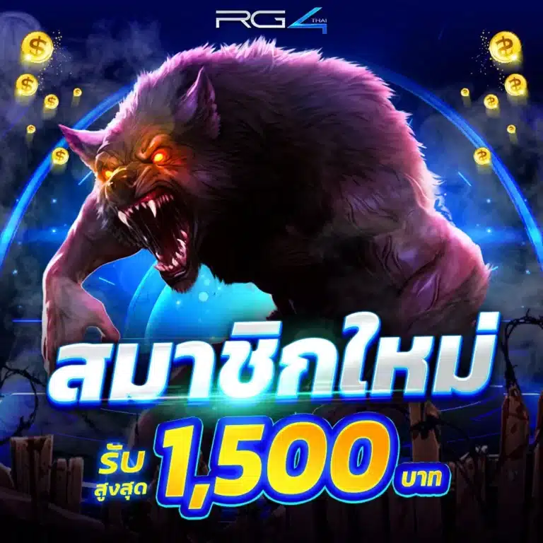 สมาชิกใหม่ รับสูงสุด 1,500 บาท