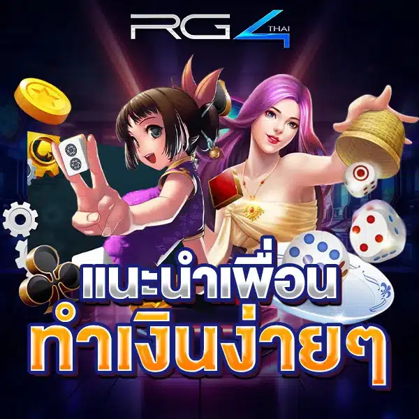 แนะเพื่อนเล่น RG4thai ทำเงินหลักแสนง่ายๆ