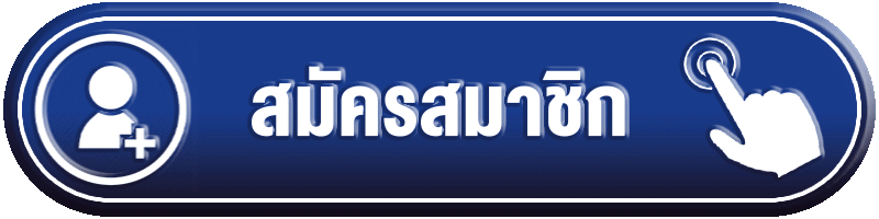 สมัครสมาชิก